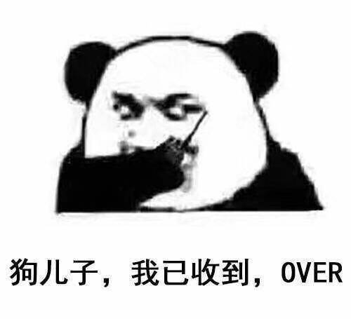 狗儿子，我已收到，OVER