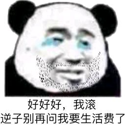 好好好，我滚，逆子别再问我要生活费了