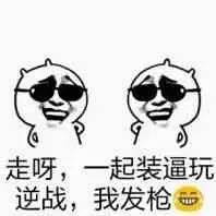 走呀，一起装逼玩逆战，我发枪