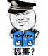 搞事？