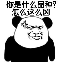 你是什么品种？怎么这么凶