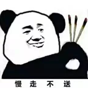 慢走不送