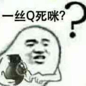 一丝Q死咪？