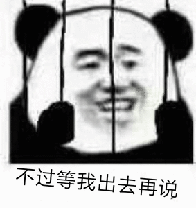 不过等我出去再说