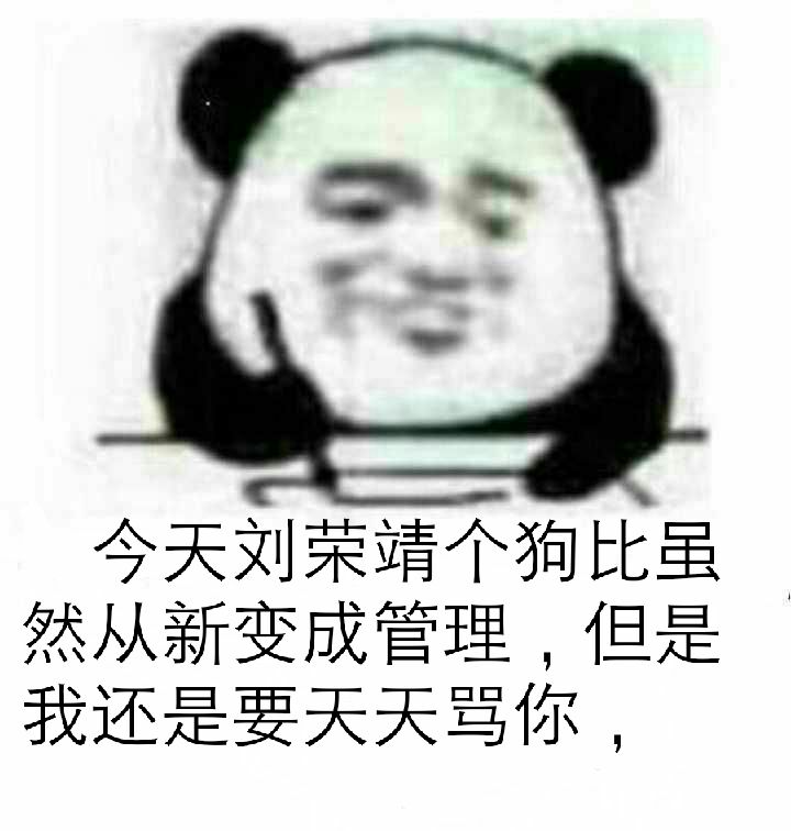 今天刘荣靖个狗比虽然从新变成管理，但是我还是要天天骂你