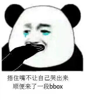 捂住嘴不让自己哭出来，顺便来了一段bbox