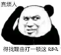 真烦人得找理由打一顿这RBQ