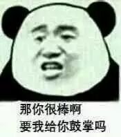 那你很棒啊，要我给你鼓掌吗