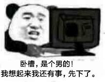 卧槽，是个男的！我想起来我还有事，先下了。