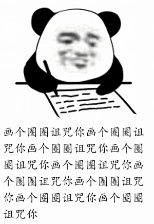 画个圈圈诅咒你