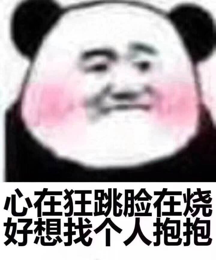 心在狂，跳脸在烧，好想找个人抱抱