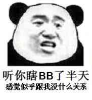 听你瞎BB了半天，感觉似乎跟我没什么关系