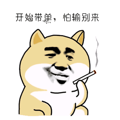 开始带单，怕输别来