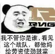 我不管你是谁，看见这个战队，都他妈给劳资使劲鼓掌（RNG）