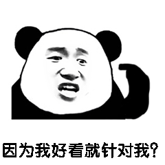 因为我好看就针对我？