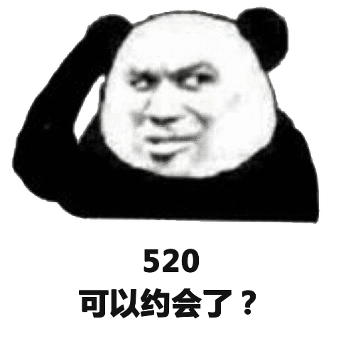 520可以约会了？