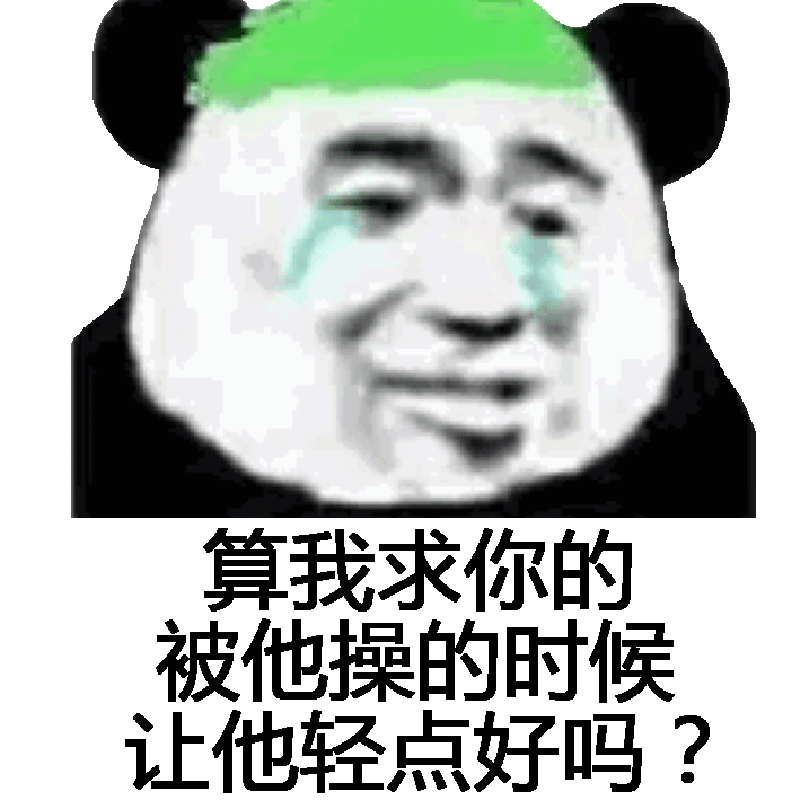 算我求你的，被他操的时候让他轻点好吗？