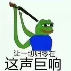 让一切归零在这声巨响