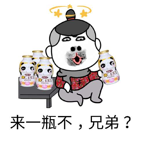 来一瓶不，兄弟？