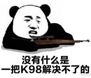 没有什么是一把K98解决不了的