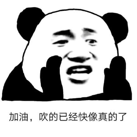 加油，吹的已经快像真的了