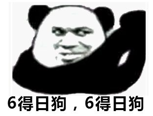 6得日狗，6得日狗