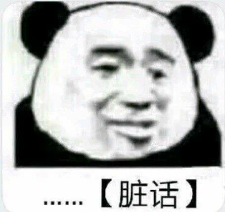 脏话