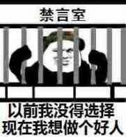 禁言室，以前我没得选择，现在我想做个好人