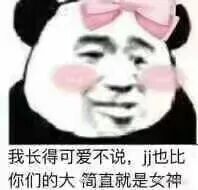 我长得可爱不说，jj也比你们的大简直就是女神