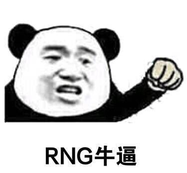 RNG牛逼