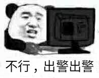 不行，出警出警