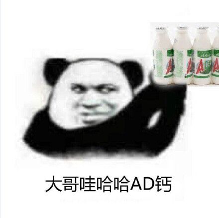 大哥哇哈哈AD钙