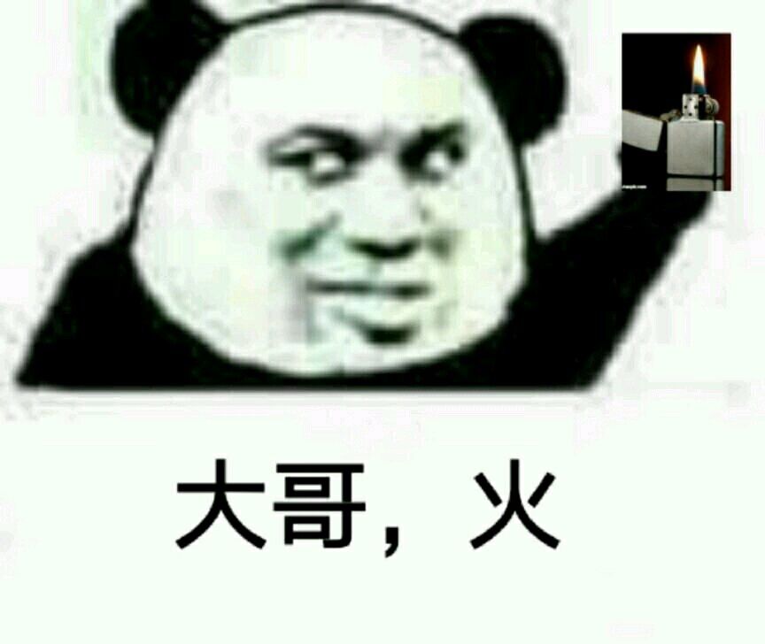 大哥，火