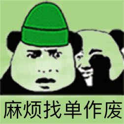 麻烦找单作废