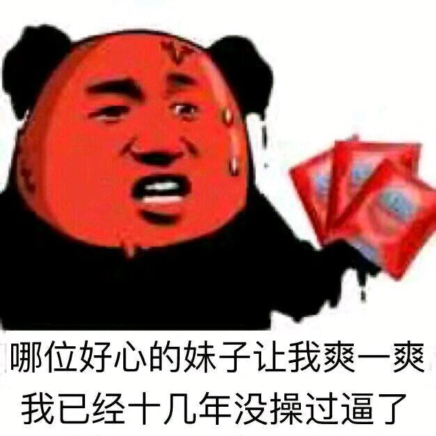 哪位好心的妹子让我爽一爽，我已经十几年没操过逼了