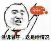 告诉老子，这是啥情况