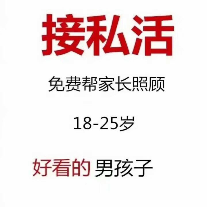 接私活免费帮家长照顾18～25岁好看的男孩子