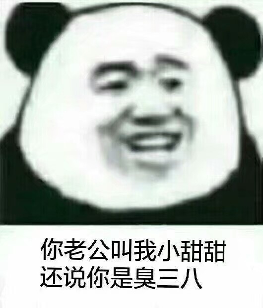 你老公叫我小甜甜，还说你是臭三八