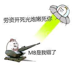 劳资开死光炮嫩死你，MB是我错了