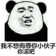 我不想侮辱你，小伙子你滚吧