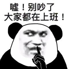 噓！别吵了大家都在上班！