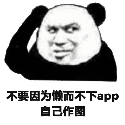 不要因为懒而不下app，自已作图