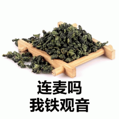 连麦吗？我铁观音