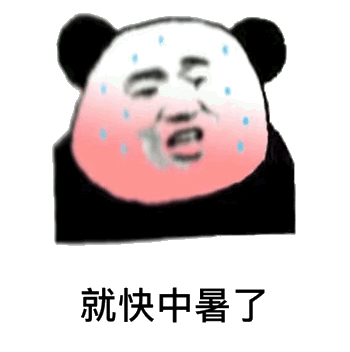 就快中暑了