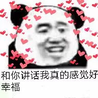 和你讲话我真的感觉好幸福