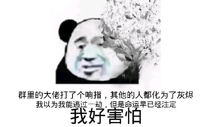 我好害怕