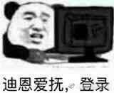 迪恩爱抚，登录