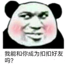 我能和你成为扣扣好友吗？