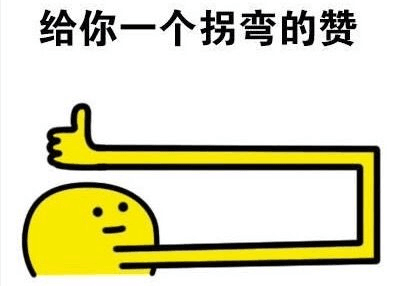 给你一个拐弯的赞