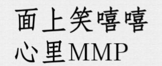 面上笑嘻嘻，心里MMP